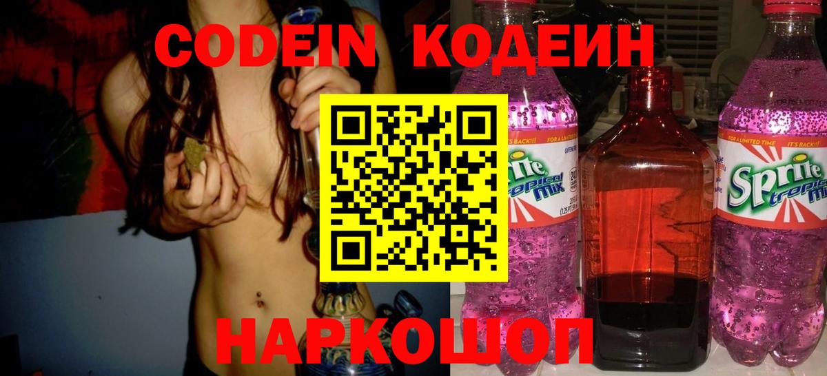 Кодеин Purple Drank Арсеньев